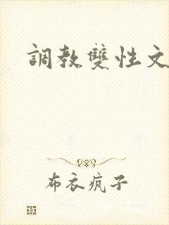 调教双性文重口封面