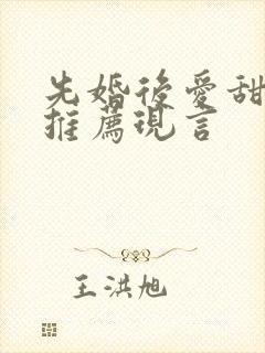 先婚后爱甜宠文推荐现言