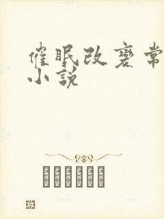 催眠改变常识的小说