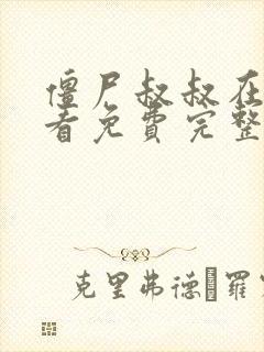 僵尸叔叔在线观看免费完整版高清