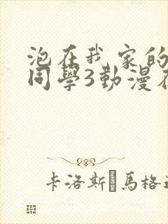 泡在我家的黑田同学3动漫在线观看封面