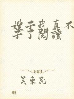 嫂子我真不是傻子了阅读