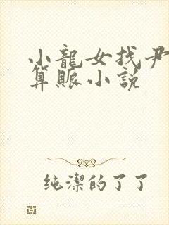 小龙女找尹志平算账小说