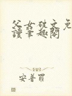 父女破文免费阅读笔趣阁封面