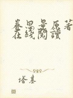 眷思量原著小说在线阅读