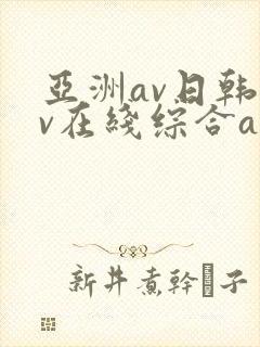 亚洲av日韩av在线综合av封面