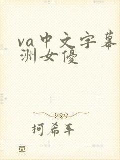 va中文字幕亚洲女优