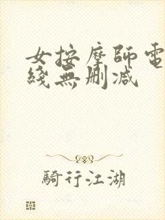 女按摩师电影在线无删减