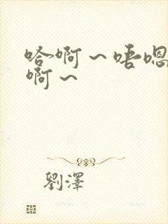 哈啊～唔嗯～嗯啊～