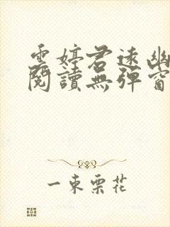 云婷君远幽免费阅读无弹窗笔趣阁