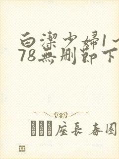 白洁少妇1～178无删节下集封面
