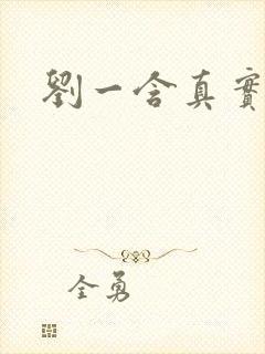 刘一含真实长相