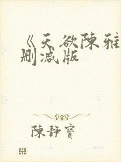 《天欲陈雅伦未删减版封面