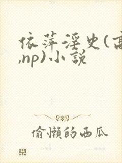 依萍淫史(高h,np)小说