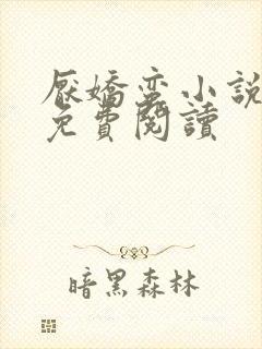 厌娇蛮小说全文免费阅读