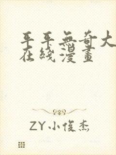 平平无奇大师兄在线漫画封面