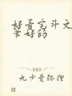 好看宅斗文 文笔好的