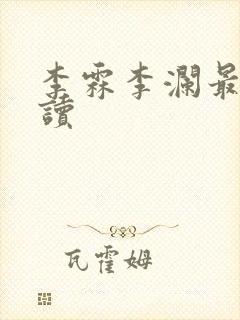 李霖李澜最新阅读