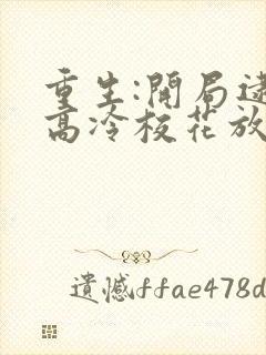 重生:开局逮到高冷校花放学偷窃小说免费