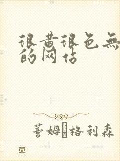 很黄很色无遮挡的网站