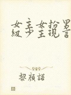 女主女扮男装顶级少主现言封面