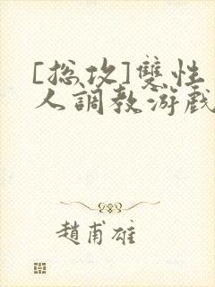 [总攻]双性美人调教游戏封面