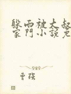 躲雨被大叔骗进家门小说免费阅读