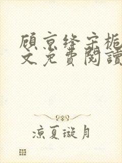 顾京绛宋栀叙全文免费阅读最新章节