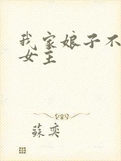 我家娘子不对劲女主