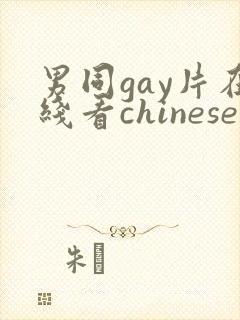 男同gay片在线看chinese