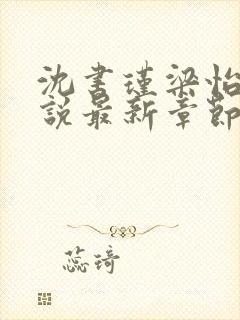 沈书瑾梁怡淑小说最新章节更新内容