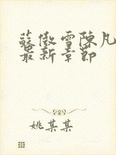 苏傲雪陈凡小说最新章节封面