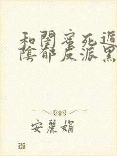 和闺蜜死遁后,阴郁反派黑化了