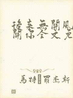 后来无关风月无关你全文免费阅读