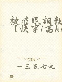 被催眠调教系统【快穿/高h/