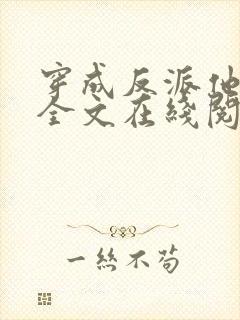 穿成反派他师尊全文在线阅读