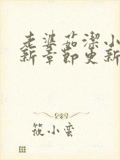 老婆茹洁小说最新章节更新