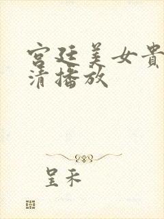 宫廷美女贵妃高清播放封面