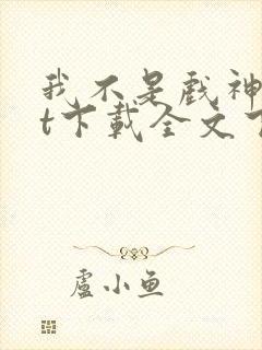 我不是戏神txt下载全文下载