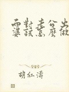 面对老公出轨老婆该怎么做