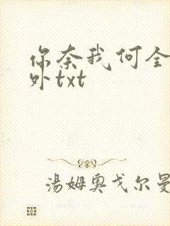 你奈我何全文番外txt封面