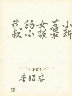 我的女友小月李叔小说最新章节更新封面