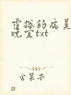 霍总的病美人陆晚宜txt