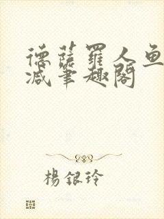 德萨罗人鱼无删减笔趣阁