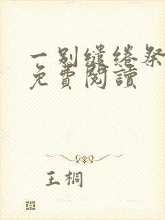 一别缱绻祭当年免费阅读