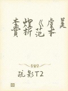 李煜《虞美人》赏析范本封面