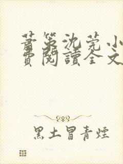 萧策沈莞小说免费阅读全文最新章节更新