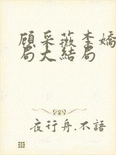 顾采薇李娇娇结局大结局