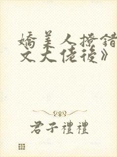 娇美人撩错年代文大佬后》作者: 当年明央