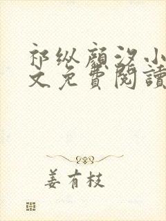 祁纵颜汐小说全文免费阅读